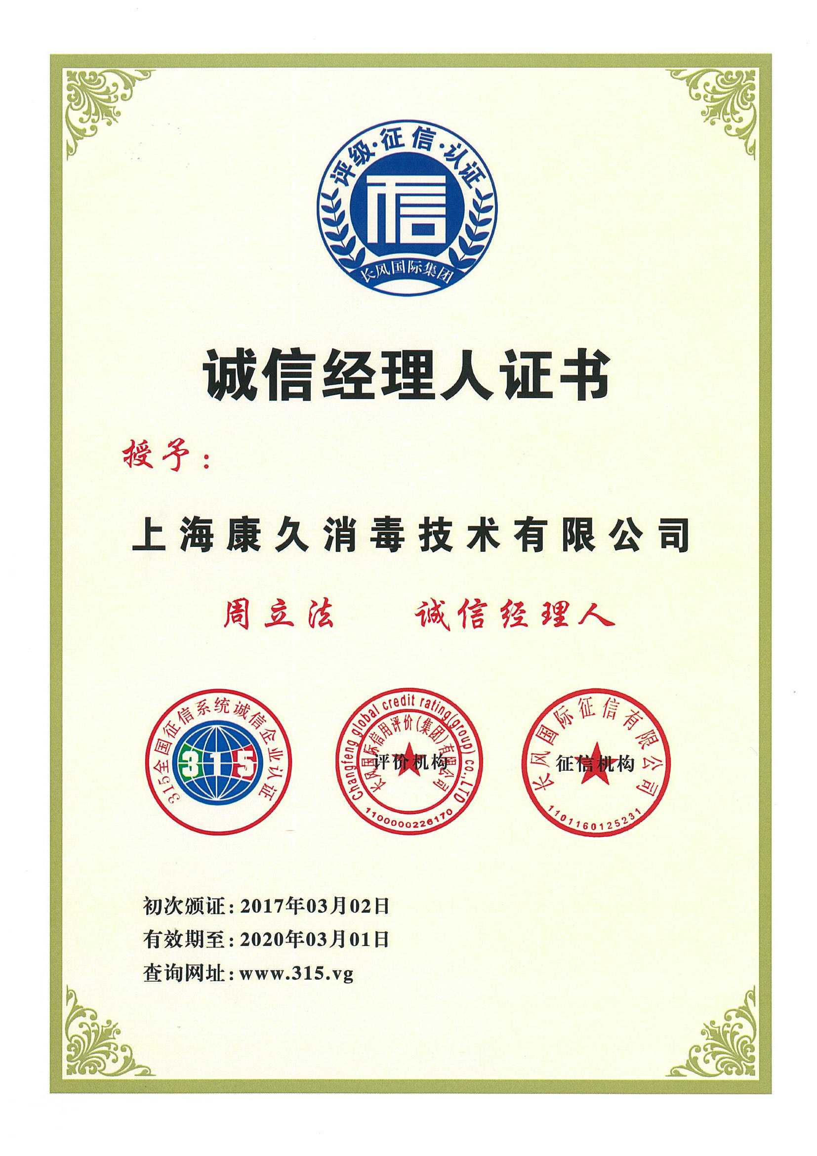 “黄浦诚信经理人证书